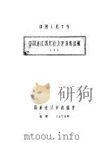 中国近代国民经济史资料选辑  1（1956 PDF版）