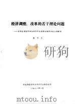 经济调整、改革的若干理论问题 在河北省哲学社会科学学会理事会联席舆论上的报告 1981 PDF电子版封面 林子力报告
