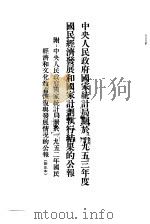 中央人民政府国家统计局关于1953年度国民经济发展和国家计划执行结果的公报（1954 PDF版）