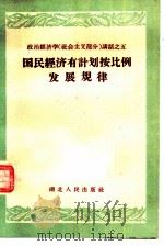 国民经济有计划按比例发展规律（1959 PDF版）