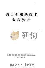 关于引进新技术参考资料（1978 PDF版）