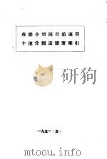 苏联小型图书馆适用十进分类法简表索引（ PDF版）