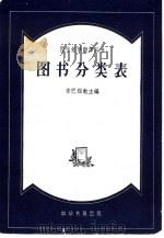 图书分类表（1958 PDF版）