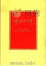 伟大的十年  中华人民共和国经济和文化建设成就的统计（1959 PDF版）