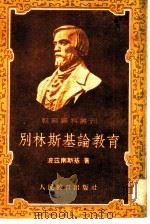 别林斯基论教育（1952 PDF版）