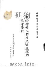 关于档案工作及文书处理的参考资料（1950 PDF版）