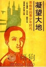 凝望大地 恩格斯的青少年时代 1990 PDF电子版封面 7507201015 (民主德国)鲍默尔特(Baumert,W.)著;周厚基,李良
