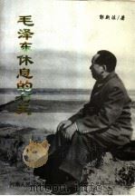 毛泽东休息的七天（1994 PDF版）