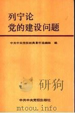 列宁论党的建设问题（1993 PDF版）
