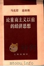 马克思恩格斯论重商主义以前的经济思想（1990 PDF版）