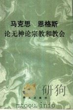马克思恩格斯论无神论、宗教和教会（1991.12 PDF版）