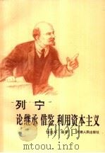 列宁论继承  借鉴  利用资本主义（1994 PDF版）