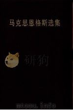 马克思恩格斯选集  第1卷（1995 PDF版）