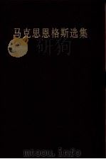 马克思恩格斯选集  第3卷（1995 PDF版）