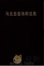 马克思恩格斯选集  第4卷（1995 PDF版）