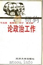 马克思 恩格斯 列宁 斯大林论政治工作 1990 PDF电子版封面 7560805272 汪安恕,秦记铎等编