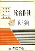 马克思  恩格斯  列宁  斯大林论合作社   1985  PDF电子版封面  7504403873  杨连江，张明明摘编 