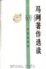 马列著作选读  政治经济学（1988 PDF版）