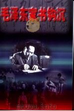 毛泽东家书钩沉（1997 PDF版）