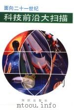 科技前沿大扫描（1992 PDF版）