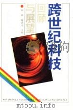 跨世纪科技  回顾与展望（1992 PDF版）
