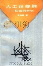 人工论提纲  创造的哲学（1988 PDF版）