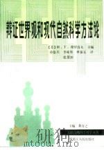 辩证世界观和现代自然科学方法论（1990 PDF版）