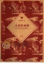 文化的基频  科技文化史论稿（1996 PDF版）