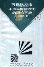 两极张力论：不应当抱住昨天的理论不放（1988 PDF版）