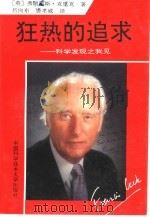 狂热的追求  科学发现之我见（1994 PDF版）