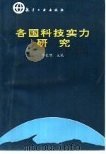 各国科技实力研究（1994 PDF版）