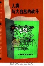 人类与大自然的战斗（1990 PDF版）
