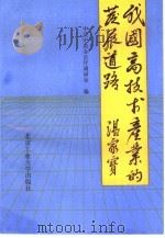 我国高技术产业的发展道路（1993 PDF版）