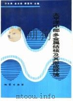 太平洋中部多金属结核及其形成环境（1994 PDF版）