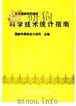 联合国教科文组织科学技术统计指南（1990 PDF版）
