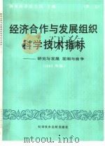 经济合作与发展组织科学技术指标  第2号  研究与发展  发明与竞争竞争  1986年版（1989 PDF版）