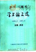 建所三周年学术论文选  1980.6-1983.6  文学·历史（ PDF版）