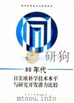 80年代日美欧科学技术水平与研究开发潜力比较（1990 PDF版）