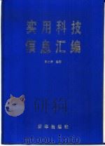 实用科技信息汇编（1989 PDF版）