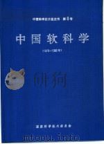 中国软科学 1978-1992 1993 PDF电子版封面 7560907822 国家科学技术委员会编