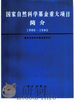 国家自然科学基金重大项目简介 1986-1990 1991 PDF电子版封面 7030026373 国家自然科学基金委员会编