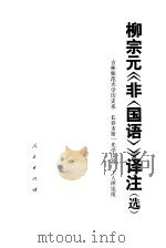 柳宗元《非》译注  选（1976 PDF版）