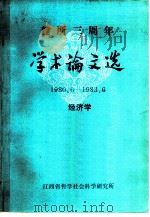 建所三周年学术论文选  1980.6-1983.6  经济学（ PDF版）