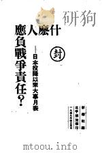 什么人应负战争责任？-日本投降以来大事月表（1949 PDF版）