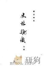史林杂识  初编（1963 PDF版）