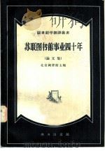 苏联图书馆事业四十年  论文集（1959 PDF版）