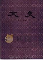 文史 第37辑 1993 PDF电子版封面 710100945X 中华书局编辑部编
