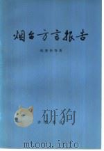 烟台方言报告（1982 PDF版）