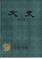 文史 第38辑 1994 PDF电子版封面 7101010016 中华书局编辑部编