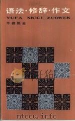语法·修辞·作文（1984 PDF版）